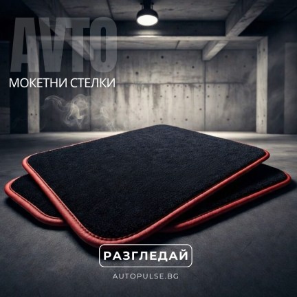 Мокетни стелки